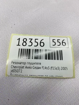 jd05072 Резонатор глушителя Chevrolet Aveo T200 Арт MF18356, вид 8