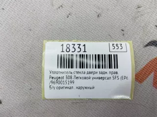 ,9690015199 Уплотнитель стекла двери Peugeot 308 1 Арт MF18331, вид 9
