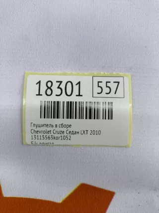 13115563kor1052 Глушитель в сборе Chevrolet Cruze J300 Арт MF18301, вид 8