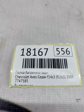 7747585 Полка багажника Chevrolet Aveo T200 Арт MF18167, вид 7