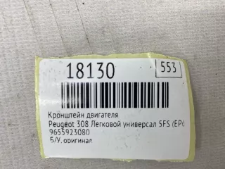 9655923080 Кронштейн двигателя Peugeot 308 1 Арт MF18130, вид 7
