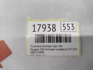 9681742880 Усилитель бампера Peugeot 308 1 Арт MF17938, вид 8