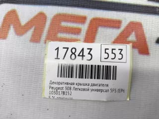 103017B152 Декоративная крышка двигателя Peugeot 308 1 Арт MF17843, вид 9