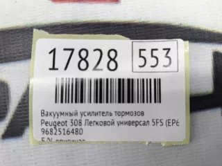 9682516480 Вакуумный усилитель тормозов Peugeot 308 1 Арт MF17828, вид 9