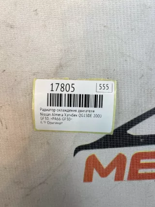 >PA66-GF30< Радиатор охлаждения двигателя Nissan Almera N16 Арт MF17805, вид 14