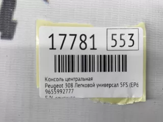 9655992777 Консоль центральная Peugeot 308 1 Арт MF17781, вид 9