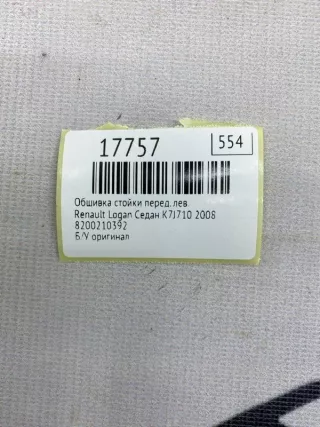 8200210392 Обшивка стойки Renault Logan 1 Арт MF17757, вид 7