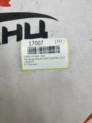 22818103 Скоба суппорта Fiat Ducato 2 Арт MF17007, вид 9