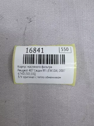 6740130110Q Корпус масляного фильтра Peugeot 407 Арт MF16841, вид 8