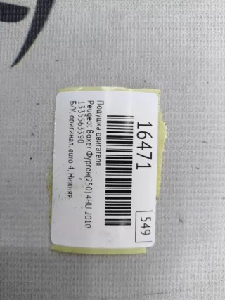 1335563390 Подушка двигателя Peugeot Boxer 2 Арт MF16471, вид 9
