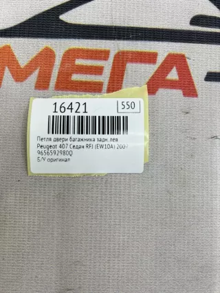9656592980Q Петля двери багажника Peugeot 407 Арт MF16421, вид 7