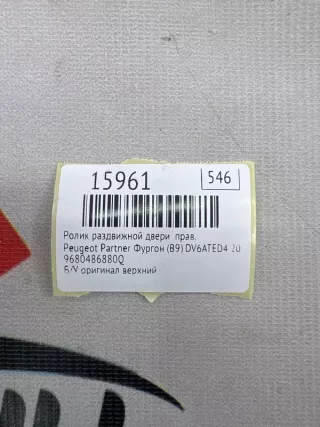 9680486880Q Ролик раздвижной двери Peugeot Partner 2 Арт MF15961, вид 7