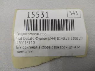 420018110 Гидрокомпенсатор Fiat Ducato 2 Арт MF15531, вид 7