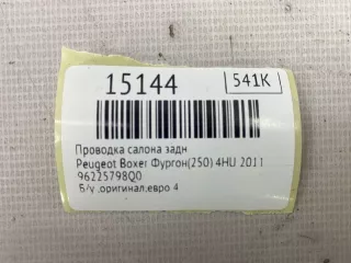 96225798Q0 Проводка салона Peugeot Boxer 2 Арт MF15144, вид 10
