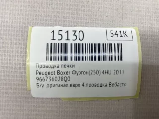 966736028Q0 Проводка печки Peugeot Boxer 2 Арт MF15130, вид 10