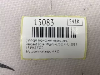 1349612370 Суппорт тормозной Peugeot Boxer 2 Арт MF15083, вид 9