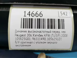 105625G01 Динамик высокочастотный Peugeot 206 1 Арт MF14666, вид 7