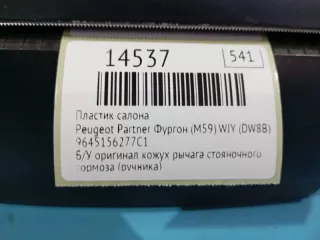 9645156277C1 Пластик салона Peugeot Partner 2 Арт MF14537, вид 7