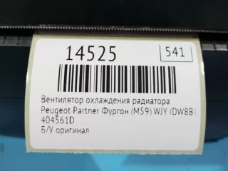 404561D Вентилятор охлаждения радиатора Peugeot Partner 2 Арт MF14525, вид 7