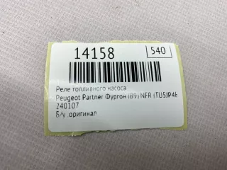 240107 Реле топливного насоса Peugeot Partner 2 Арт MF14158, вид 9