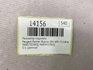 9680450380Q Резонатор глушителя Peugeot Partner 2 Арт MF14156, вид 10