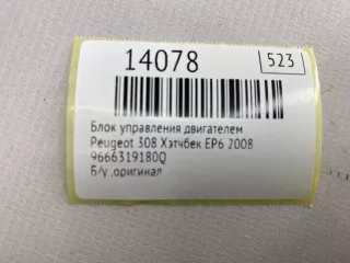 9666319180Q Блок управления двигателем Peugeot 308 1 Арт MF14078, вид 10