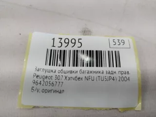 9642056777 Заглушка обшивки багажника Peugeot 307 Арт MF13995, вид 8