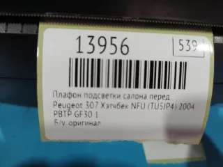 PBTP GF30 1 Плафон подсветки салона Peugeot 307 Арт MF13956, вид 7