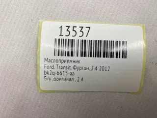 bk2q-6615-aa Маслоприемник Ford Transit 3 restailing Арт MF13537, вид 8