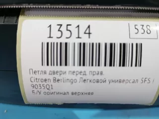 9035Q1 Петля двери Citroen Berlingo 2  Арт MF13514, вид 7