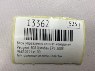 96850724xt-00 Блок управления климат-контролем Peugeot 308 1 Арт MF13362, вид 10