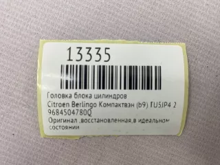 9684504780Q Головка блока цилиндров Citroen Berlingo 2  Арт MF13335, вид 10