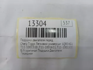 T11-1001510 Подушка двигателя Chery Tiggo  fl Арт MF13304, вид 8