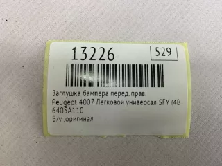 6405A110 Заглушка бампера Peugeot 4007 Арт MF13226, вид 8