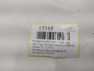 T11-5107031 Накладка на порог салона Chery Tiggo  fl Арт MF13168, вид 7