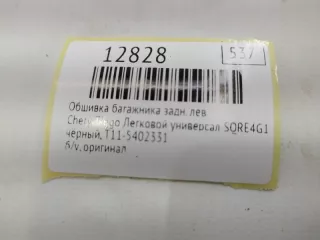 Т11-5402331 Обшивка багажника Chery Tiggo  fl Арт MF12828, вид 8