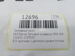 316051-1139020 Топливный насос УАЗ Patriot Арт MF12696, вид 7