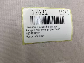96748949W Накладка крышки багажника Peugeot 308 1 Арт MF12621, вид 7