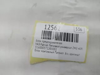 316000000000000 Блок предохранителей УАЗ Patriot Арт MF12562, вид 7