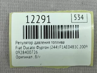 928400726 Регулятор давления топлива Fiat Ducato 2 Арт MF12291, вид 7