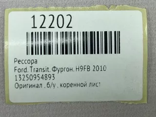 13250954893 Рессора Ford Transit 3 restailing Арт MF12202, вид 7