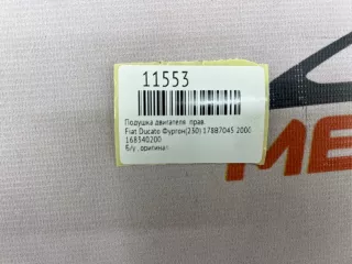168340200 Подушка двигателя Fiat Ducato 2 Арт MF11553, вид 8