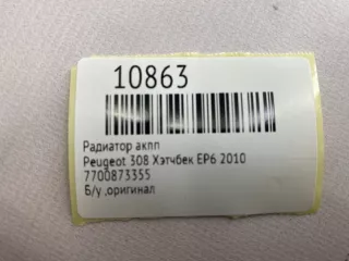 7700873355 Радиатор АКПП Peugeot 308 1 Арт MF10863, вид 7