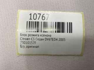 73010157F Блок розжига ксенона Citroen C5 1 Арт MF10767, вид 7