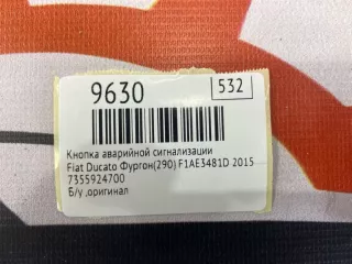7355924700 Кнопка аварийной сигнализации Fiat Ducato 3 Арт MF9630, вид 7