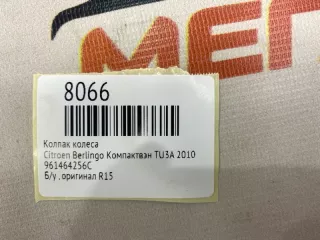 961464256C Колпак колеса Citroen Berlingo 2  Арт MF8066, вид 8