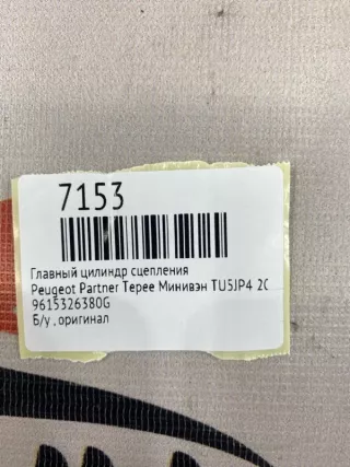 9615326380G Главный цилиндр сцепления Peugeot Partner 2 Арт MF7153, вид 7