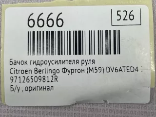 97126509812R Бачок гидроусилителя руля Citroen Berlingo 2  Арт MF6666, вид 7