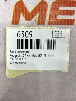 89780-0H021 Блок комфорта Peugeot 107 Арт MF6309, вид 7