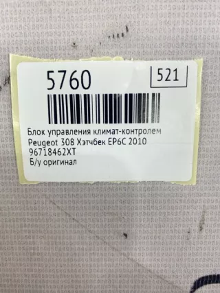96718462XT Блок управления климат-контролем Peugeot 308 1 Арт MF5760, вид 7